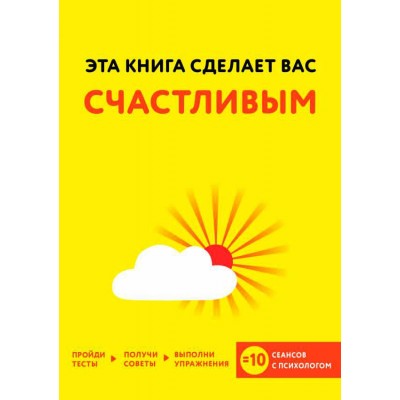 Книга Эта книга сделает вас счастливым