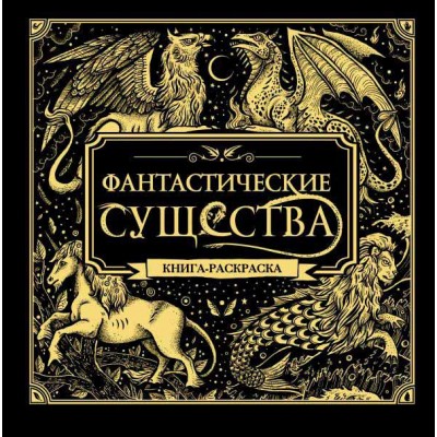 Фантастические существа. Книга-раскраска Фантастические существа. Книга-раскраска
