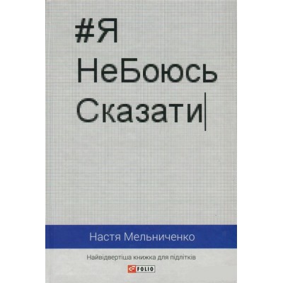 #ЯНеБоюсьСказати. Найвідвертіша книжка для підлітків