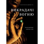Викрадачі вогню. Таємна революція змінених станів Викрадачі вогню. Таємна революція змінених станів