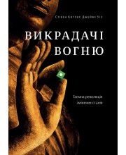 Викрадачі вогню. Таємна революція змінених станів