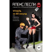 Угнать за 60 секунд, или Секреты успешных знакомств Угнать за 60 секунд, или Секреты успешных знакомств