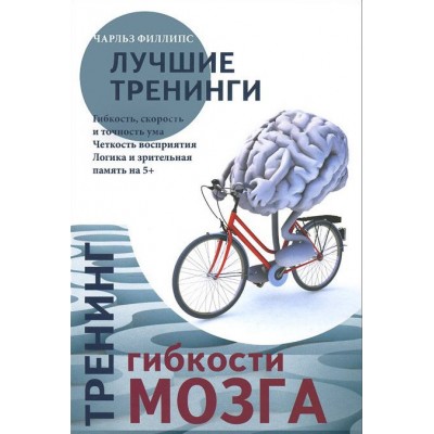 Тренинг гибкости мозга. Тренинг силы мозга