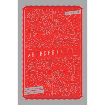 Антикрихкість. Про (не)вразливе у реальному житті Антикрихкість. Про (не)вразливе у реальному житті