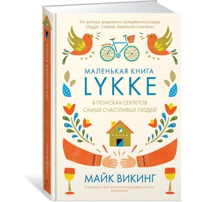 Lykke. В поисках секретов самых счастливых людей Lykke. В поисках секретов самых счастливых людей