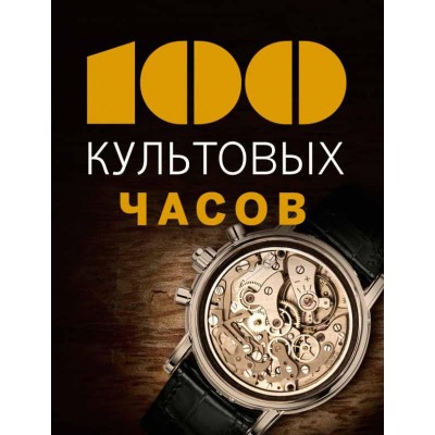 100 культовых часов