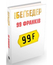 99 франків 99 франків