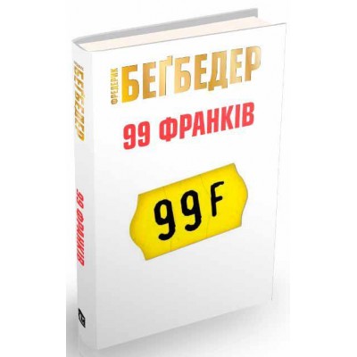 99 франків 99 франків