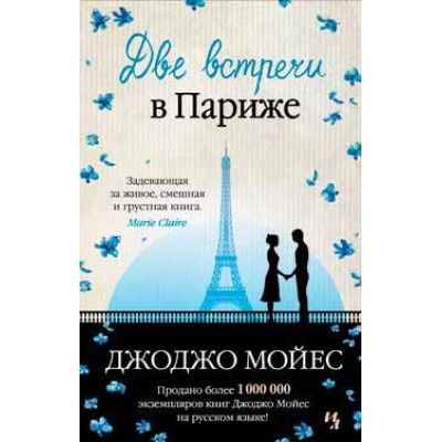 Две встречи в Париже