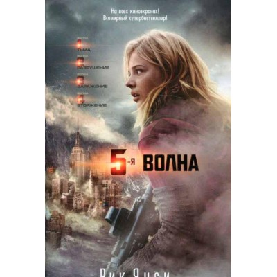 5-я волна 5-я волна