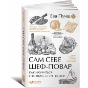 Книга Сам себе шеф-повар. Как научиться готовить без рецептов Ева Пунш