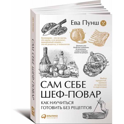 Книга Сам себе шеф-повар. Как научиться готовить без рецептов Ева Пунш