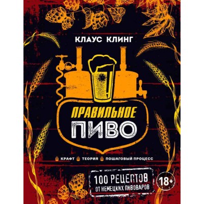 Книга Правильное пиво. Крафт, теория, пошаговый процесс Клаус Клинг