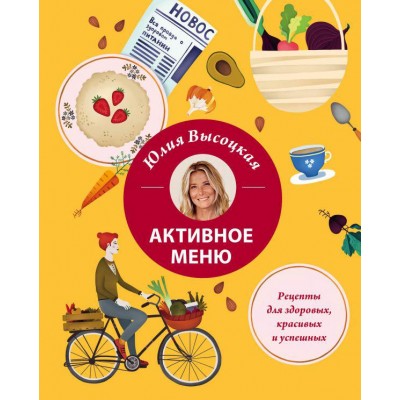 Активное меню. Рецепты для здоровых, красивых успешных Юлия Высоцкая