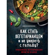 Книга Как стать вегетарианцем и не умереть с голоду? Ольга Землякова
