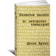 Развитие памяти по методикам спецслужб. Карманная версия