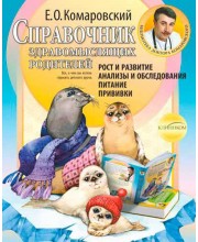 Справочник здравомыслящих родителей
