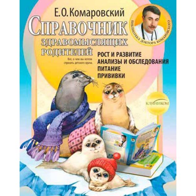 Справочник здравомыслящих родителей Справочник здравомыслящих родителей