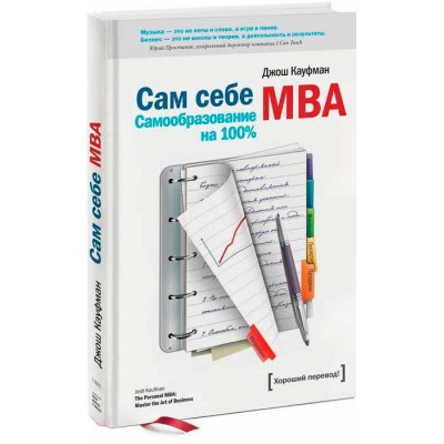 Сам себе MBA Сам себе MBA