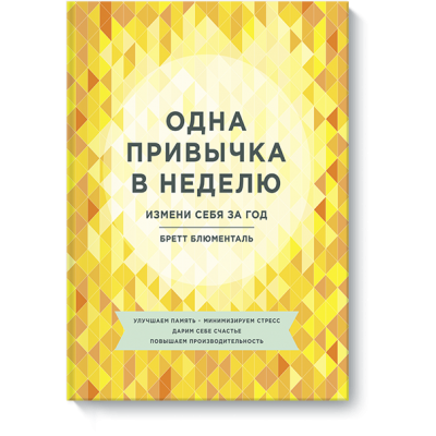 Одна привычка в неделю. Измени себя за год