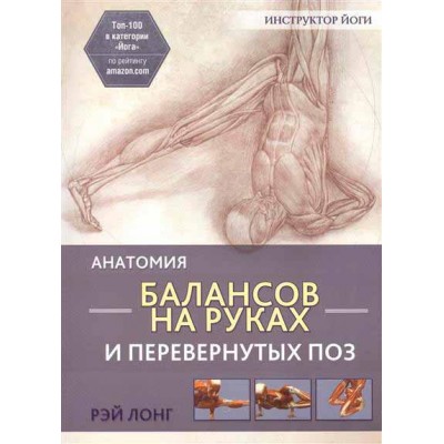 Анатомия балансов на руках и перевернутых поз