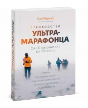 Руководство ультрамарафонца. От 50 километров до 100 миль