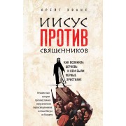Иисус против священников
