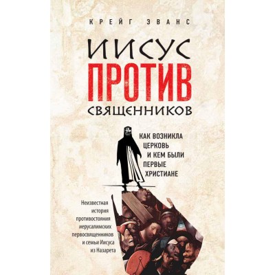 Иисус против священников