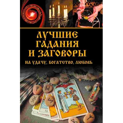 Лучшие гадания и заговоры на удачу богатство любовь