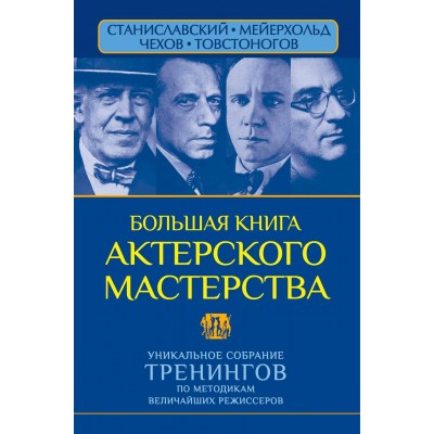 Большая книга актерского мастерства. Уникальное собрание тренингов по методикам величайших режиссеров