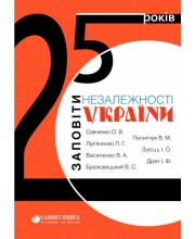25 років. Заповіти незалежності України