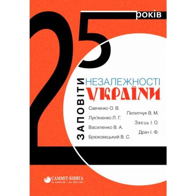 25 років. Заповіти незалежності України