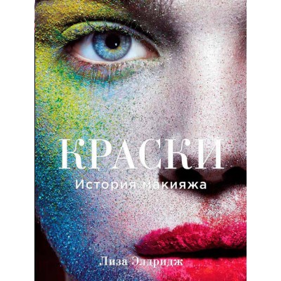 Краски. История макияжа