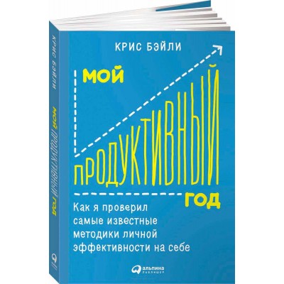 Мой продуктивный год. Как я проверил самые известные методики личной эффективности на себе. Что реально работает