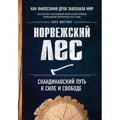 Норвежский лес. Скандинавский путь к силе и свободе