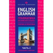 English Grammar. Грамматика английского языка. Теория и практика. Часть II. Упражнения с ключами