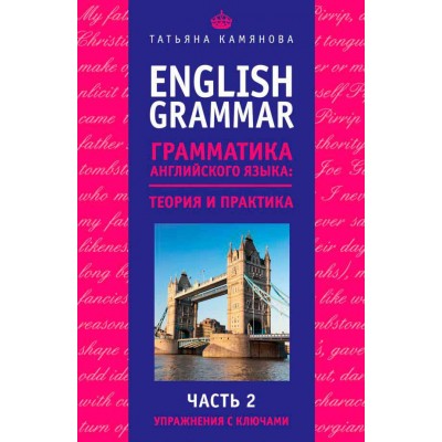 English Grammar. Грамматика английского языка. Теория и практика. Часть II. Упражнения с ключами