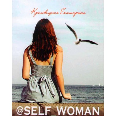 @Self_woman, или Как измениться, оставаясь собой
