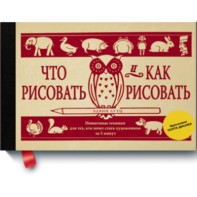 Что рисовать и как рисовать. Пошаговые техники для тех, кто хочет стать художником за 5 минут