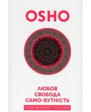 Любов, свобода, само-бутність. Нове бачення стосунків