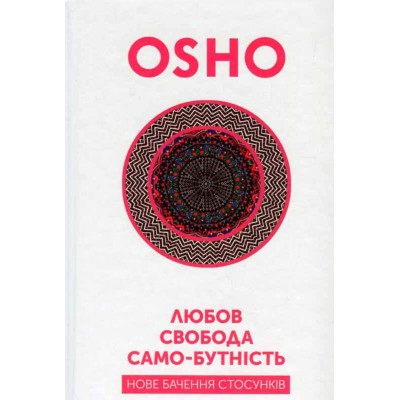 Любов, свобода, само-бутність. Нове бачення стосунків