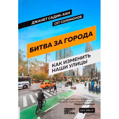 Битва за города. Как изменить наши улицы. Революционные идеи в градостроении