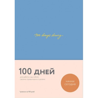 100 days diary. Ежедневник на 100 дней, для работы над собой