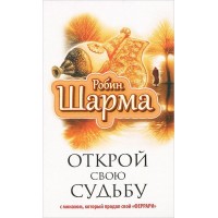 Открой свою судьбу с монахом, который продал свой "феррари"