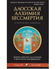 Даосская алхимия бессмертия. Древние практики для духовной и физической трансформации