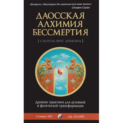 Даосская алхимия бессмертия. Древние практики для духовной и физической трансформации Даосская алхимия бессмертия. Древние практики для духовной и физической трансформации