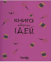Burda. Спецвыпуск. Блокнот Книга творчих ідей (рожевий)
