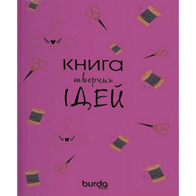 Burda. Спецвыпуск. Блокнот Книга творчих ідей (рожевий)