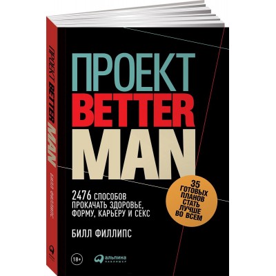 Проект Better Man. 2476 способов прокачать здоровье, форму, карьеру и секс
