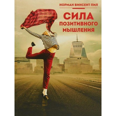 Сила позитивного мышления